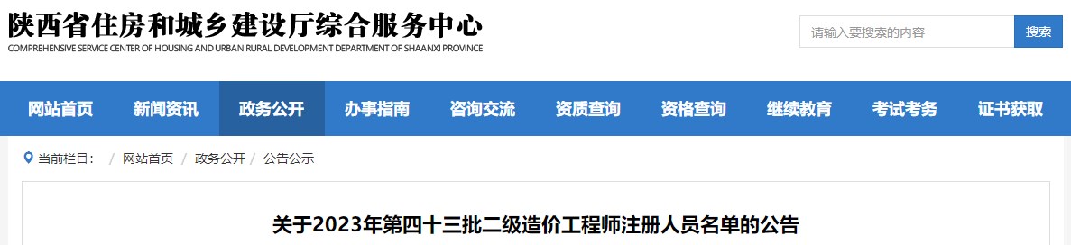 陜西關(guān)于2023年第四十三批二級(jí)造價(jià)工程師注冊(cè)人員名單的公告