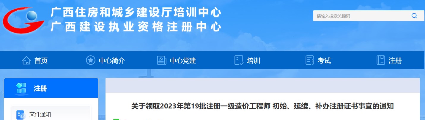 廣西關(guān)于領(lǐng)取2023年第19批注冊(cè)一級(jí)造價(jià)工程師證書(shū)事宜的通知