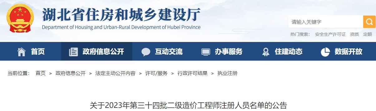 湖北關(guān)于2023年第三十四批二級造價工程師注冊人員名單的公告