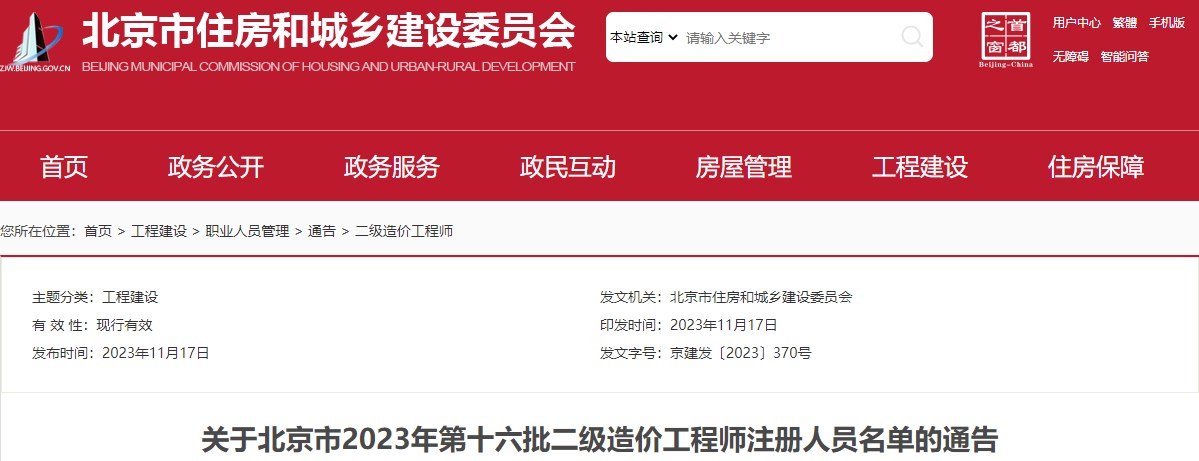 關(guān)于北京市2023年第十六批二級造價(jià)工程師注冊人員名單的通告