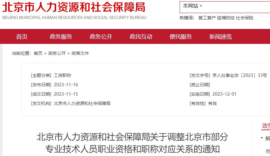 北京市人力資源和社會(huì)保障局關(guān)于調(diào)整北京市部分專業(yè)技術(shù)人員職業(yè)資格和職稱對(duì)應(yīng)關(guān)系的通知