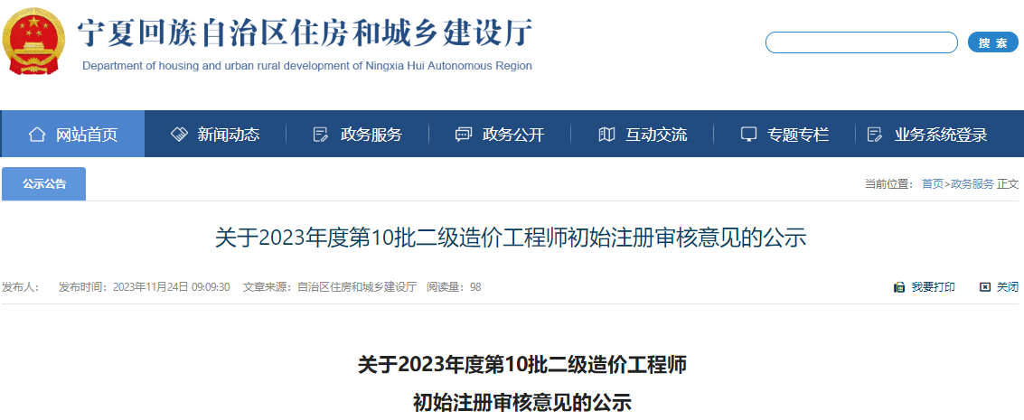 寧夏關(guān)于2023年第10批二級(jí)造價(jià)工程師初始注冊(cè)審核意見(jiàn)的公示