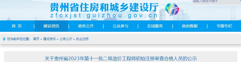 關(guān)于貴州省2023年第十一批二級(jí)造價(jià)工程師初始注冊(cè)審查合格人員的公示