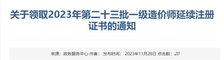 關(guān)于領(lǐng)取2023年第二十三批一級造價師延續(xù)注冊證書的通知