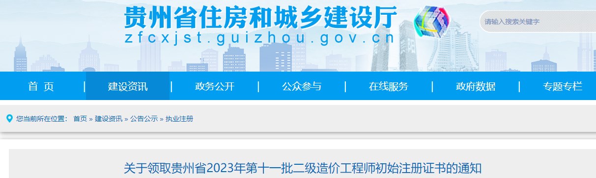 關(guān)于領(lǐng)取貴州省2023年第十一批二級(jí)造價(jià)工程師初始注冊(cè)證書(shū)的通知