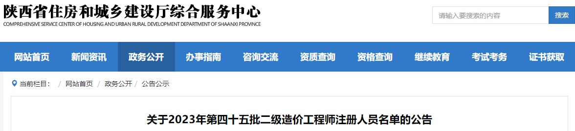 陜西省住房和城鄉(xiāng)建設(shè)廳綜合服務(wù)中心關(guān)于2023年第四十五批二級造價工程師注冊人員名單的公告