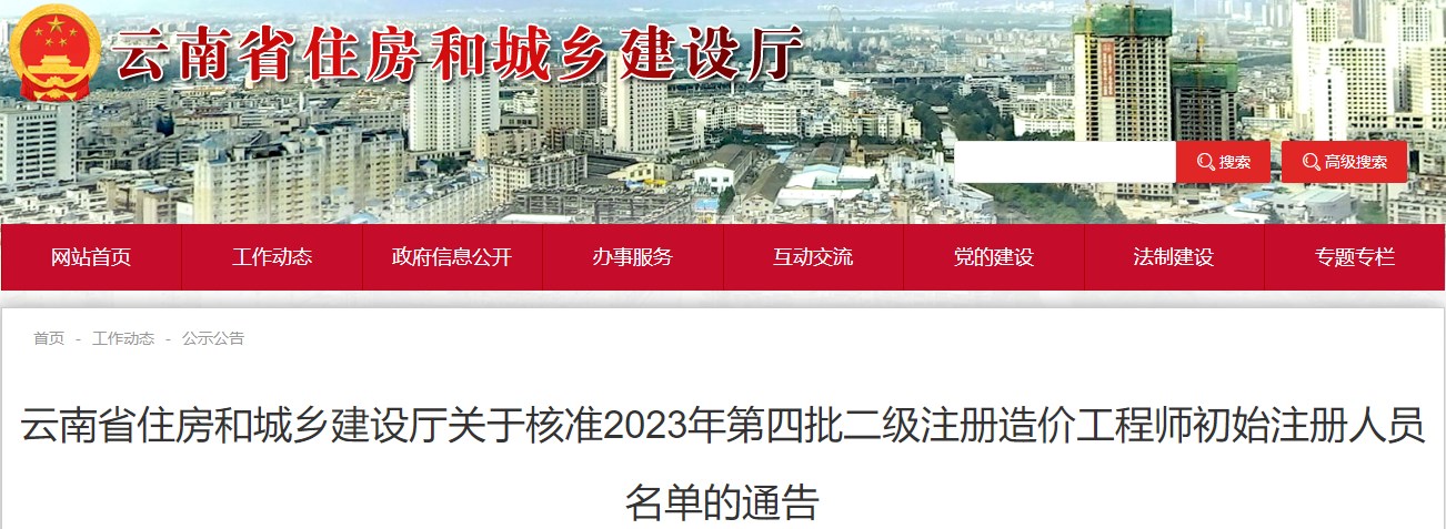 云南省住房和城鄉(xiāng)建設(shè)廳關(guān)于核準(zhǔn)2023年第四批二級(jí)注冊(cè)造價(jià)工程師初始注冊(cè)人員名單的通告