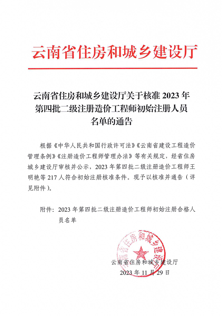 云南省住房和城鄉(xiāng)建設(shè)廳關(guān)于核準(zhǔn)2023年第四批二級(jí)注冊(cè)造價(jià)工程師初始注冊(cè)人員名單的通告正文