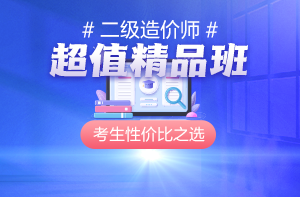 二級造價師課程