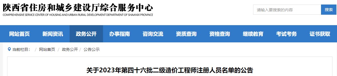 陜西關(guān)于2023年第四十六批二級造價工程師注冊人員名單的公告