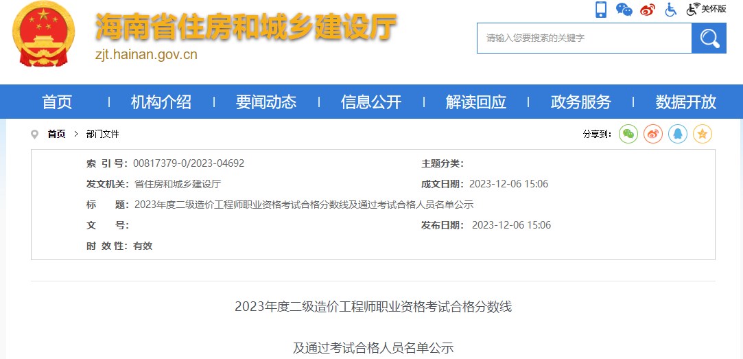2023年海南省二級造價工程師職業(yè)資格考試合格分數(shù)線公布