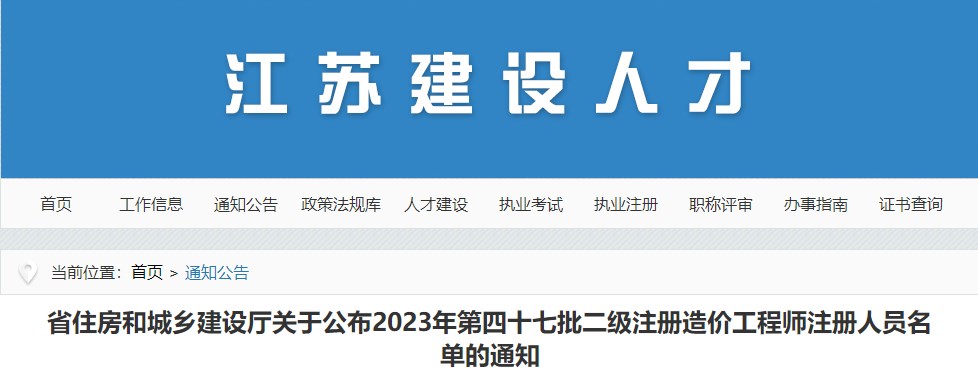 省住房和城鄉(xiāng)建設(shè)廳關(guān)于公布2023年第四十七批二級注冊造價工程師注冊人員名單的通知