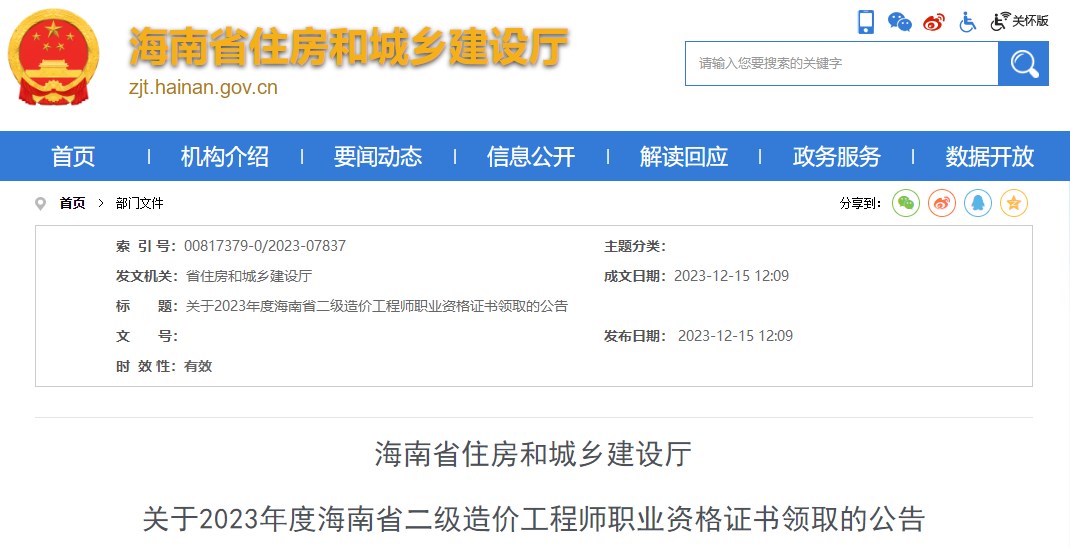 海南省住房和城鄉(xiāng)建設廳關于2023年度海南省二級造價工程師職業(yè)資格證書領取的公告