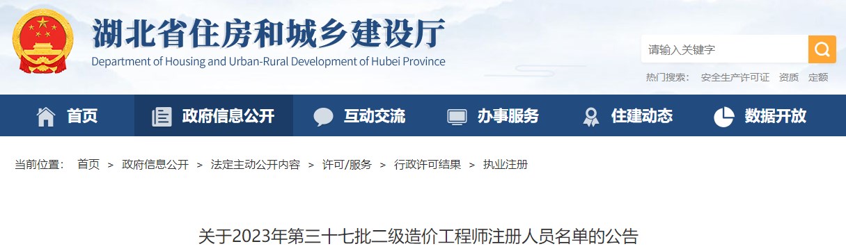湖北省住房和城鄉(xiāng)建設廳關(guān)于2023年第三十七批二級造價工程師注冊人員名單的公告