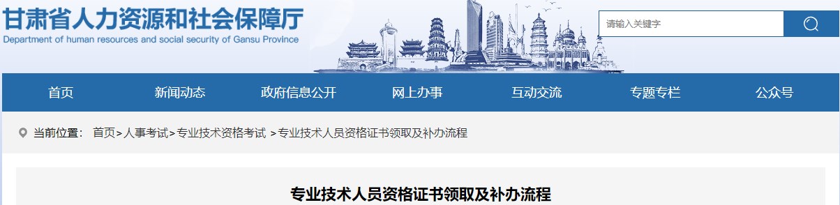 甘肅專業(yè)技術(shù)人員資格證書(shū)領(lǐng)取及補(bǔ)辦流程