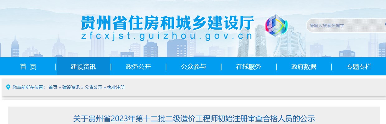 關(guān)于貴州省2023年第十二批二級(jí)造價(jià)工程師初始注冊(cè)審查合格人員的公示