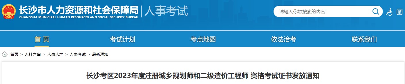 長沙考區(qū)2023年度注冊(cè)城鄉(xiāng)規(guī)劃師和二級(jí)造價(jià)工程師 資格考試證書發(fā)放通知