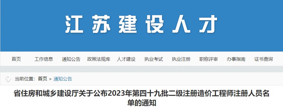 江蘇省住房和城鄉(xiāng)建設(shè)廳關(guān)于公布2023年第四十九批二級(jí)注冊造價(jià)工程師注冊人員名單的通知