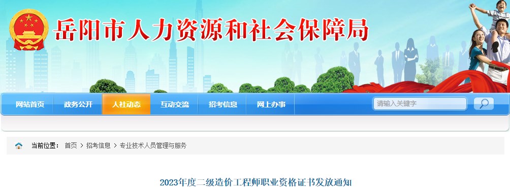 湖南岳陽(yáng)2023年二級(jí)造價(jià)工程師職業(yè)資格證書發(fā)放通知