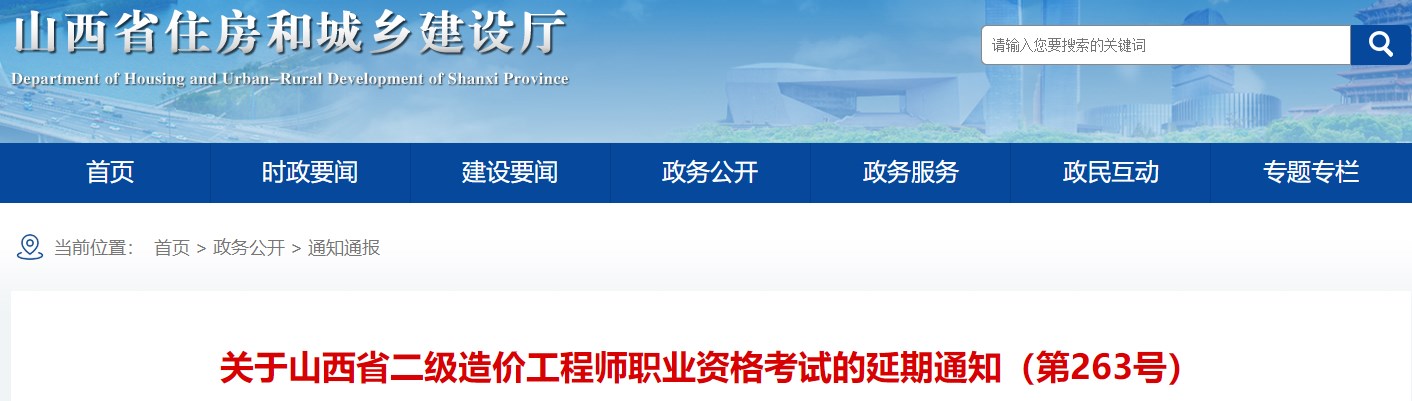 關(guān)于山西省二級(jí)造價(jià)工程師職業(yè)資格考試的延期通知(第263號(hào)) 關(guān)于山西省二級(jí)造價(jià)工程師職業(yè)資格考試的延期通知(第263號(hào))