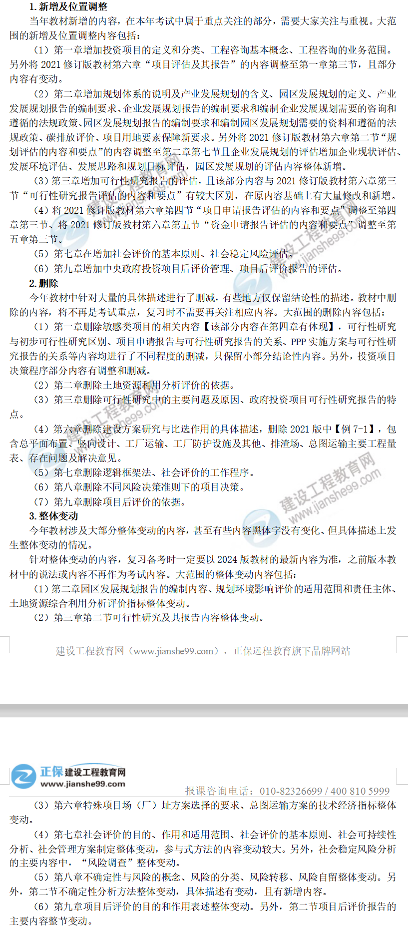 2024年咨詢《分析評(píng)價(jià)》教材變動(dòng)解析 2024年咨詢《分析評(píng)價(jià)》教材變動(dòng)解析