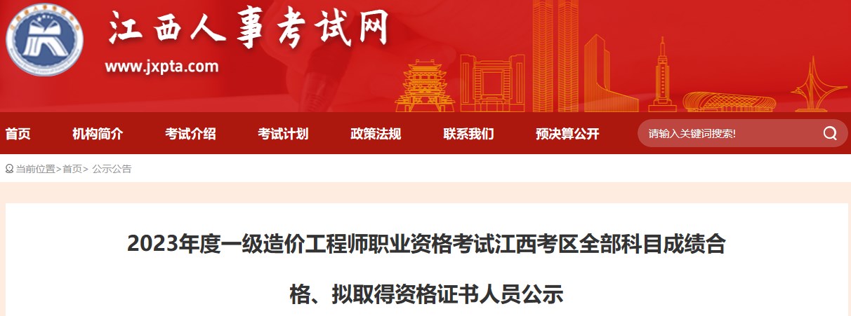 2023年度一級造價工程師職業(yè)資格考試江西考區(qū)全部科目成績合格、擬取得資格證書人員公示