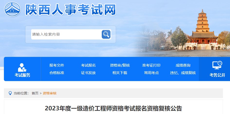 2023年度一級造價工程師資格考試報名資格復核公告 2023年度一級造價工程師資格考試報名資格復核公告