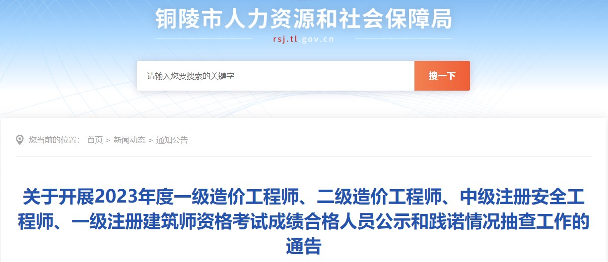 關(guān)于開(kāi)展2023年度一級(jí)造價(jià)工程師、二級(jí)造價(jià)工程師、中級(jí)注冊(cè)安全工程師、一級(jí)注冊(cè)建筑師資格考試成績(jī)合格人員公示和踐諾情況抽查工作的通告