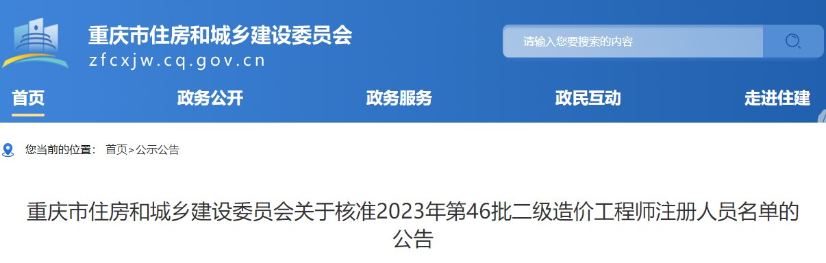 重慶關(guān)于核準(zhǔn)2023年第46批二級造價工程師注冊人員名單的公告