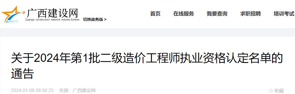 廣西關于2024年第1批二級造價工程師執(zhí)業(yè)資格認定名單的通告