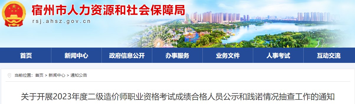 關于開展2023年度二級造價師職業(yè)資格考試成績合格人員公示和踐諾情況抽查工作的通知