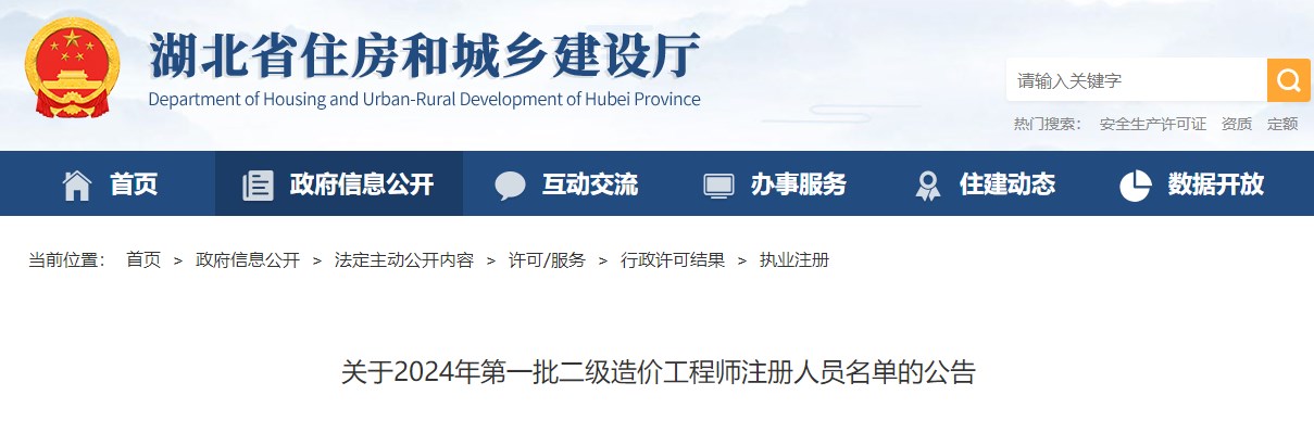 關(guān)于2024年第一批二級(jí)造價(jià)工程師注冊(cè)人員名單的公告