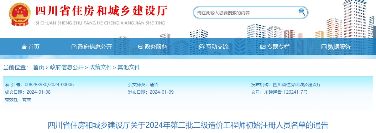 四川省住房和城鄉(xiāng)建設廳關于2024年第二批二級造價工程師初始注冊人員名單的通告
