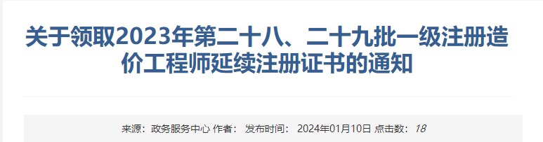 關(guān)于領(lǐng)取2023年第二十八、二十九批一級注冊造價工程師延續(xù)注冊證書的通知