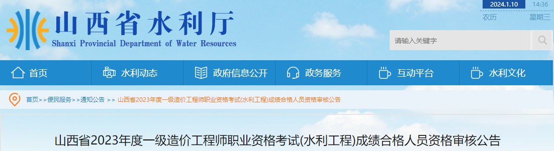 山西省2023年度一級(jí)造價(jià)工程師職業(yè)資格考試(水利工程)成績(jī)合格人員資格審核公告 山西省2023年度一級(jí)造價(jià)工程師職業(yè)資格考試(水利工程)成績(jī)合格人員資格審核公告