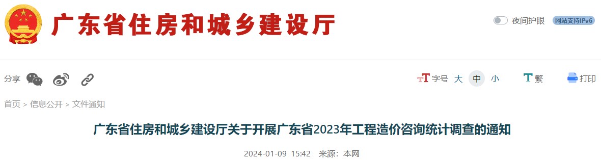 廣東省住房和城鄉(xiāng)建設(shè)廳關(guān)于開(kāi)展廣東省2023年工程造價(jià)咨詢統(tǒng)計(jì)調(diào)查的通知