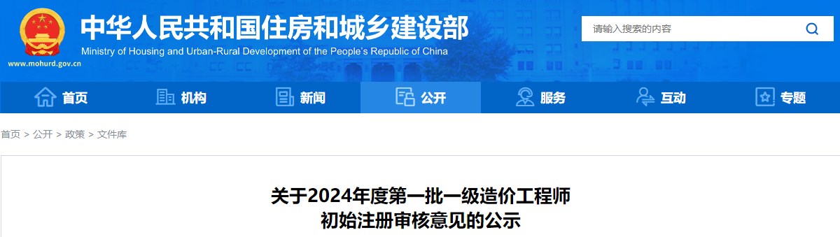關(guān)于2024年度第一批一級(jí)造價(jià)工程師初始注冊(cè)審核意見的公示