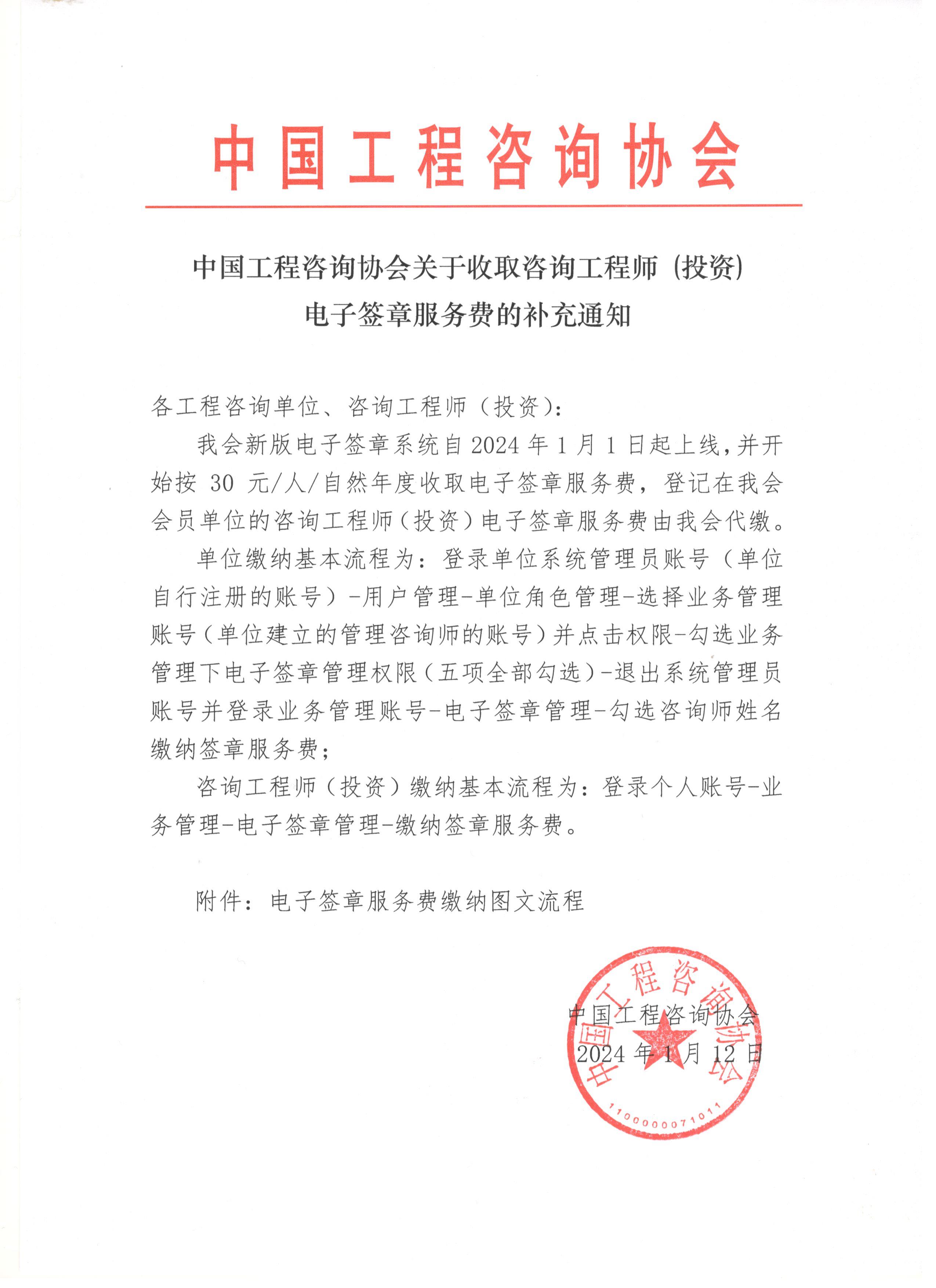 中國(guó)工程咨詢協(xié)會(huì)關(guān)于收取咨詢工程師（投資）電子簽章服務(wù)費(fèi)的補(bǔ)充通知