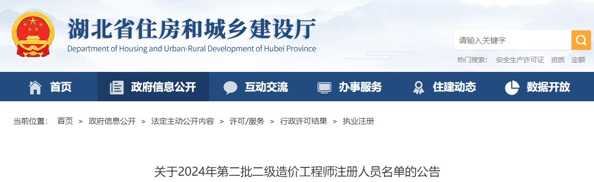 關(guān)于2024年第二批二級(jí)造價(jià)工程師注冊(cè)人員名單的公告