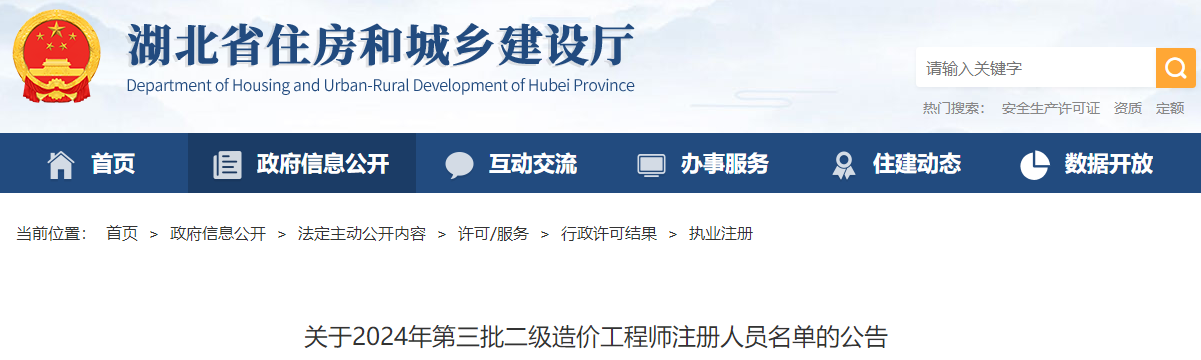 關(guān)于2024年第三批二級造價工程師注冊人員名單的公告