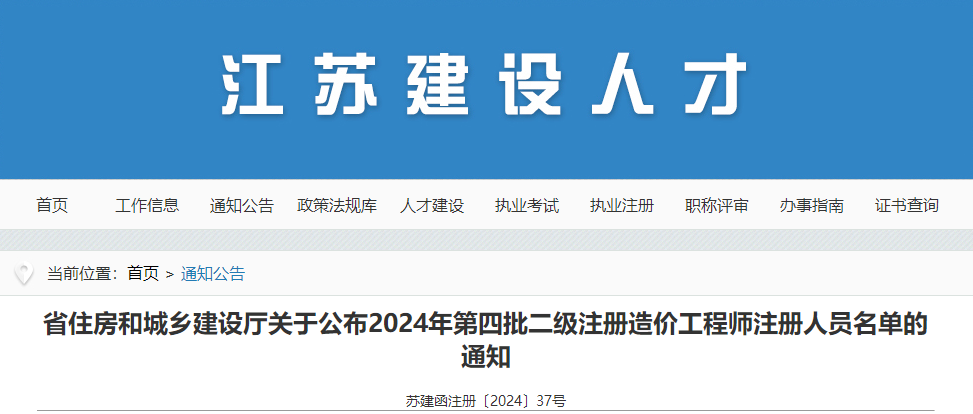 江蘇省住房和城鄉(xiāng)建設(shè)廳關(guān)于公布2024年第四批二級注冊造價(jià)工程師注冊人員名單的通知