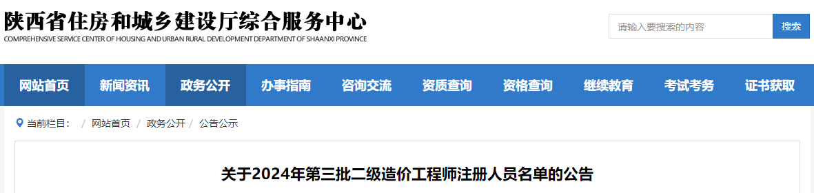 關于2024年第三批二級造價工程師注冊人員名單的公告