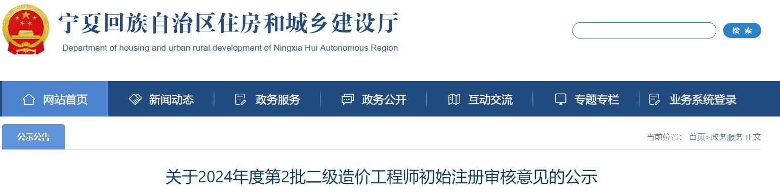關(guān)于2024年度第2批二級(jí)造價(jià)工程師初始注冊(cè)審核意見的公示