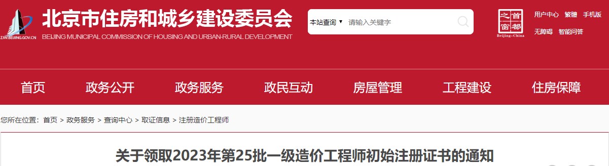 關于領取2023年第25批一級造價工程師初始注冊證書的通知
