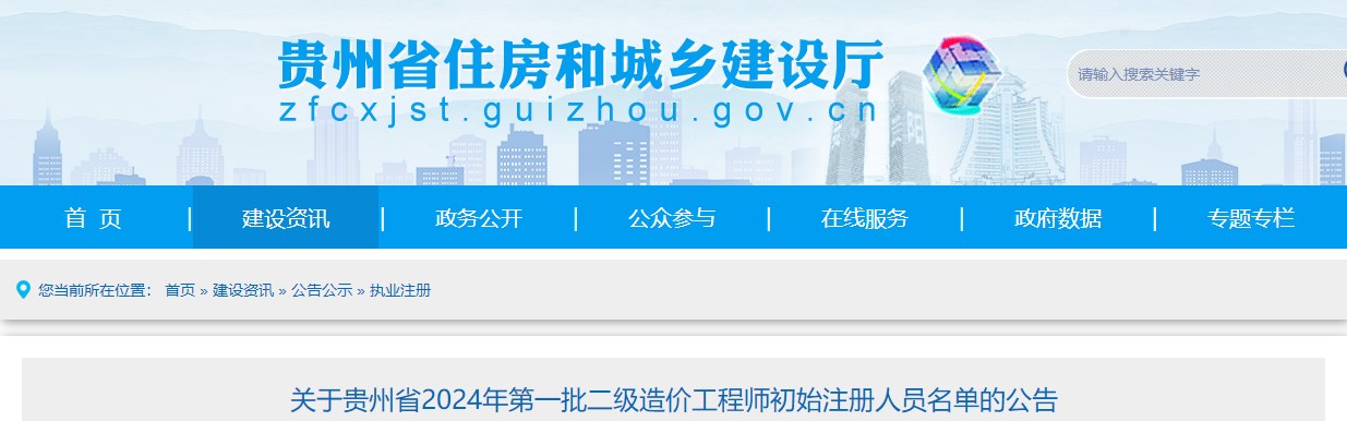 關(guān)于貴州省2024年第一批二級(jí)造價(jià)工程師初始注冊(cè)人員名單的公告