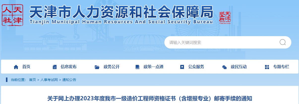 關(guān)于網(wǎng)上辦理2023年度我市一級(jí)造價(jià)工程師資格證書（含增報(bào)專業(yè)）郵寄手續(xù)的通知