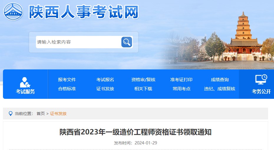陜西省2023年一級造價工程師資格證書領取通知