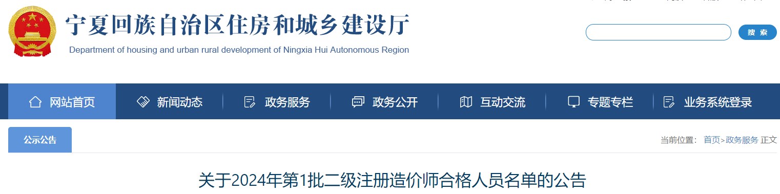 關(guān)于2024年第1批二級(jí)注冊(cè)造價(jià)師合格人員名單的公告