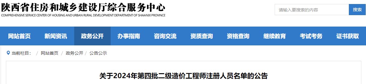 關(guān)于2024年第四批二級造價工程師注冊人員名單的公告