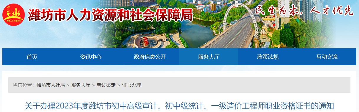 關于辦理2023年度濰坊市初中高級審計、初中級統(tǒng)計、一級造價工程師職業(yè)資格證書的通知